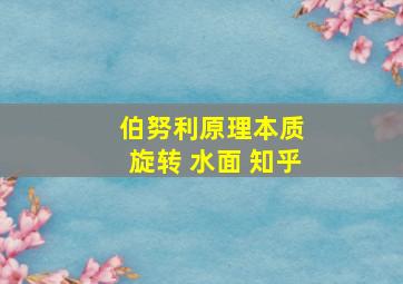 伯努利原理本质 旋转 水面 知乎